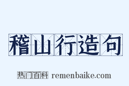 稽山行造句是什么意思的图片